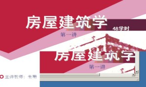 房屋建筑学视频教程 48讲 吉林大学