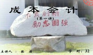 成本会计视频教程 32讲 吉林大学