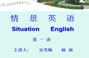 情景英语视频教程 32讲 吉林大学