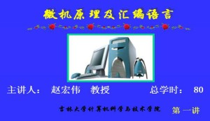 微机原理及汇编语言视频教程 80讲 吉林大学