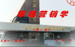 市场营销学视频教程 32讲 吉林大学