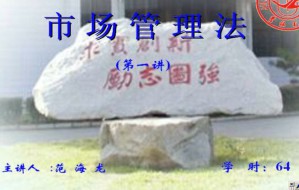 市场管理法学视频教程 64讲 吉林大学