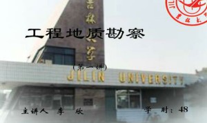 工程地质勘察视频教程 48讲 吉林大学