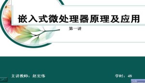 嵌入式微处理器原理及应用视频教程 48讲 吉林大学