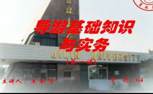 导游基础与业务视频教程 64讲 吉林大学