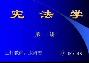 宪法学视频教程 48讲 吉林大学