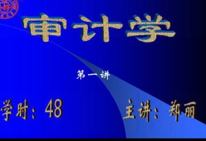 审计学视频教程 48讲 吉林大学