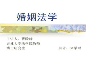 婚姻家庭法视频教程 33讲 吉林大学