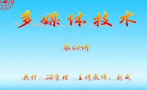 多媒体技术视频教程 32讲 吉林大学