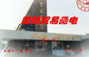 国际贸易函电视频教程 32讲 吉林大学