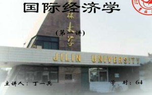 国际经济学视频教程 64讲 吉林大学