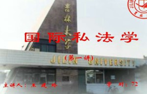 国际私法学视频教程 72讲 吉林大学