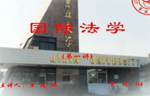国际法学视频教程 60讲 吉林大学