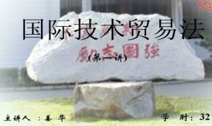 国际技术贸易法视频教程 32讲 吉林大学
