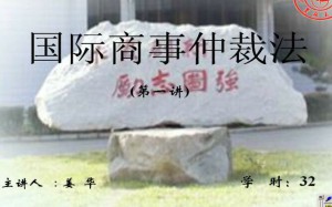 国际商事仲裁法视频教程 32讲 吉林大学