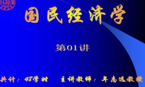 国民经济学视频教程 48讲 吉林大学