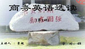 商务英语选读视频教程 47讲 吉林大学