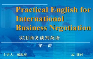 实用商务谈判英语视频教程 32讲 吉林大学