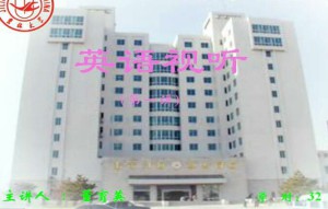 商务英语视听视频教程 30讲 吉林大学