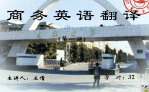 商务英语翻译视频教程 33讲 吉林大学
