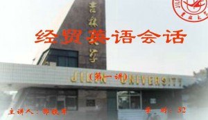 商务英语口语视频教程 32讲 吉林大学