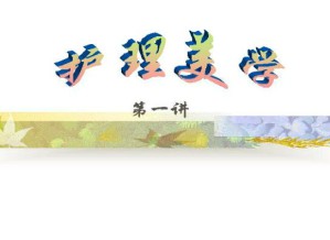 护理美学视频教程 32讲 吉林大学