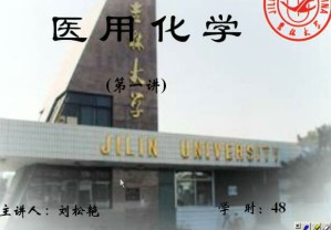 医学化学视频教程 48讲 吉林大学