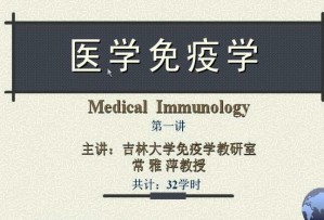 医学免疫学视频教程 32讲 吉林大学