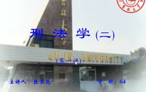 刑法学(二)视频教程 64讲 吉林大学