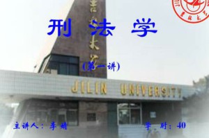 刑法学视频教程 李娟 40讲 吉林大学