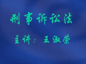 刑事诉讼法视频教程 48讲 吉林大学