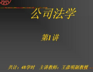 公司法视频教程 48讲 吉林大学