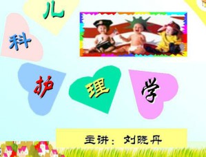 儿科护理学视频教程 32讲 吉林大学