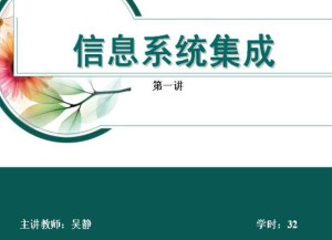 信息系统集成视频教程 32讲 吉林大学