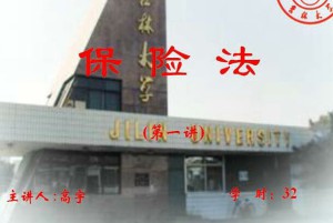 保险法视频教程 32讲 吉林大学