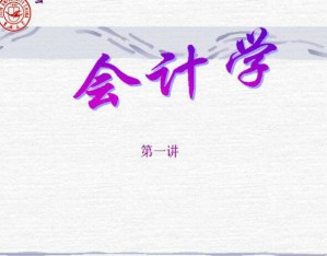 会计学视频教程 64讲 吉林大学