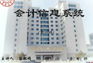 会计信息系统视频教程 48讲 吉林大学