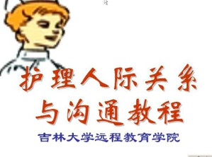 护理人际关系与沟通视频教程 16讲 吉林大学