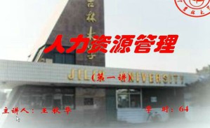 人力资源管理视频教程 64讲 吉林大学