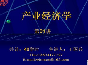 产业经济学视频教程 48讲 吉林大学