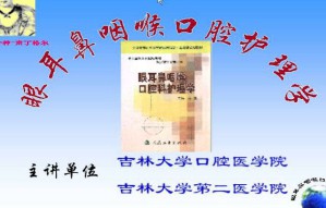 眼耳鼻咽喉口腔护理学视频教程 52讲 吉林大学