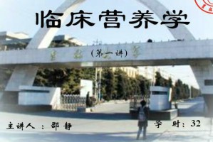 临床营养学视频教程 37讲 吉林大学