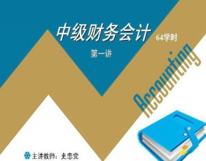 中级财务会计视频教程 64讲 吉林大学