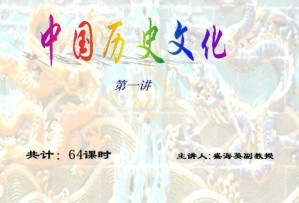 中国历史文化视频教程 64讲 吉林大学