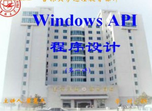 windows程序设计视频教程 48讲 吉林大学