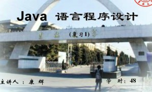 JAVA程序设计视频教程 64讲 吉林大学