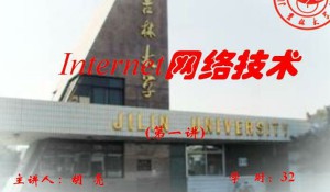 Internet网络技术视频教程 32讲 吉林大学