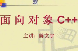 C++视频教程 38讲 电子科技大学