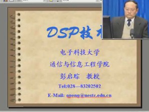 DSP技术视频教程 26讲 电子科技大学