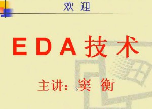EDA技术视频教程 36讲 电子科技大学